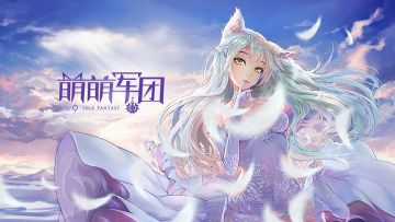 【一手（无法）掌握的快乐】-《萌萌军团》玩法视频