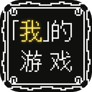 我的游戏：RPG