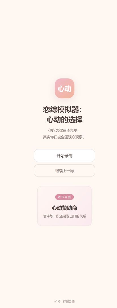 恋综模拟器:心动的选择游戏截图