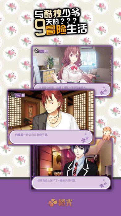 与酷拽少爷9天的冒险生活游戏截图