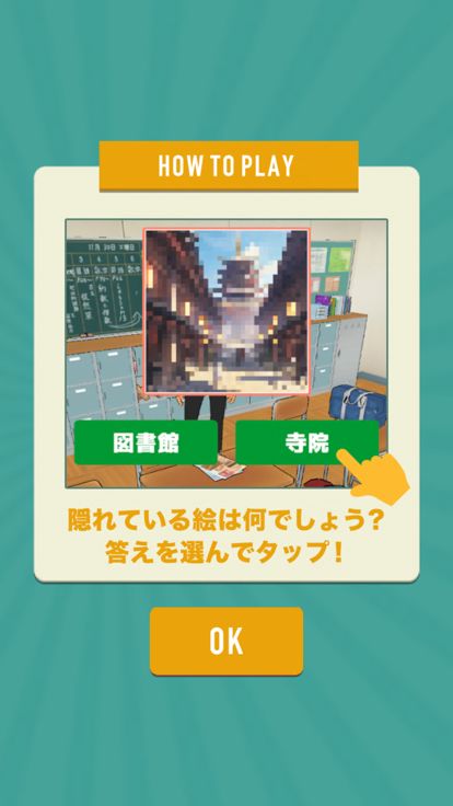 ぼかし絵クイズ游戏截图