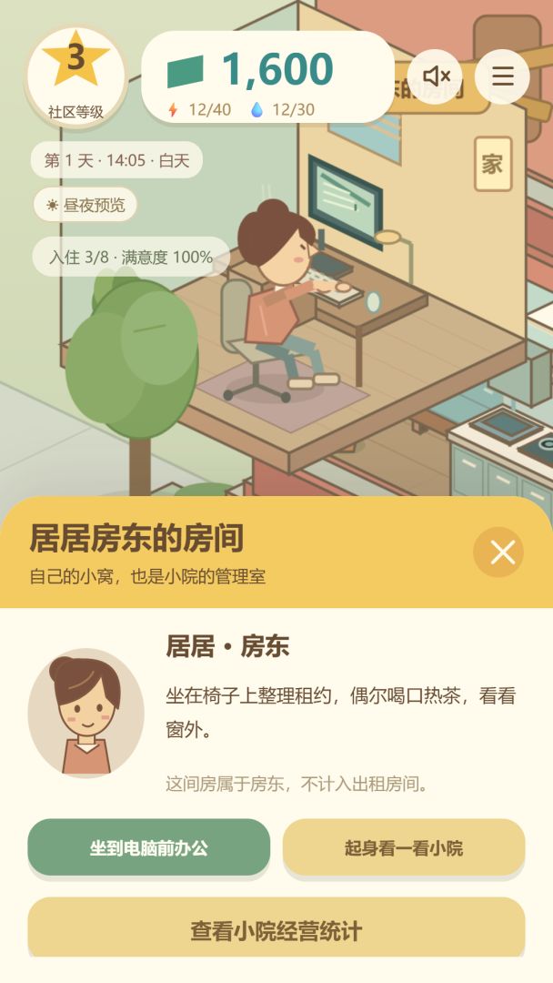 居居房东模拟器游戏截图