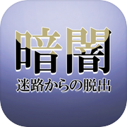 暗闇迷路からの脱出