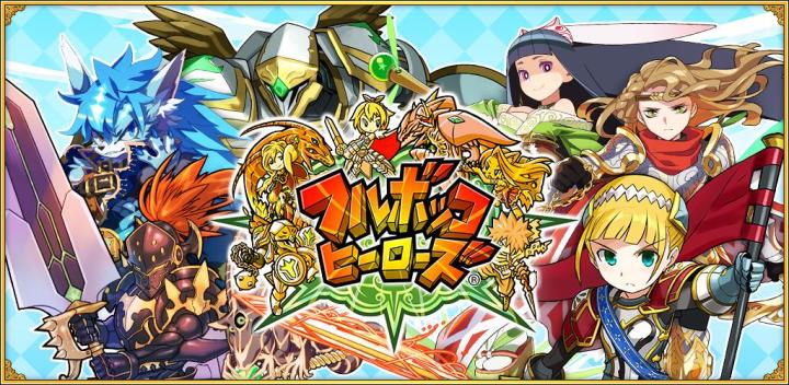 フルボッコヒーローズX 封面