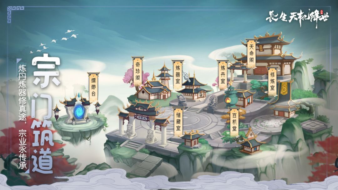 长生：天机降世游戏截图