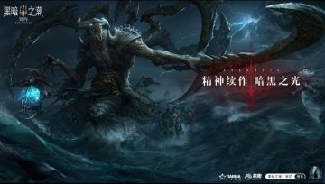 《黑暗之潮：契约》魅影来袭，开启失落文明序幕