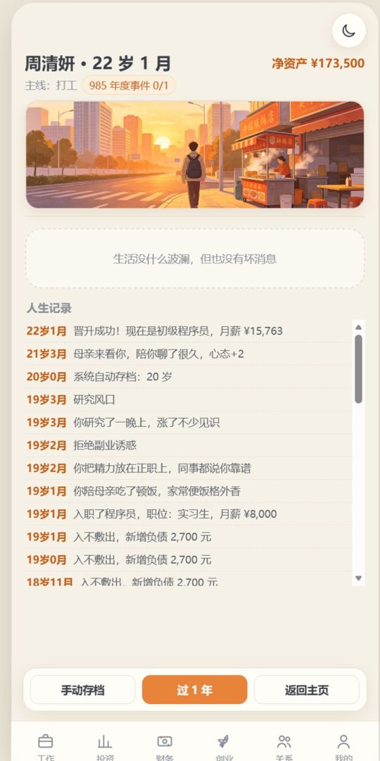 人生模拟器游戏截图