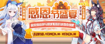 盛大节日活动来袭，感恩节盛宴等你参加~