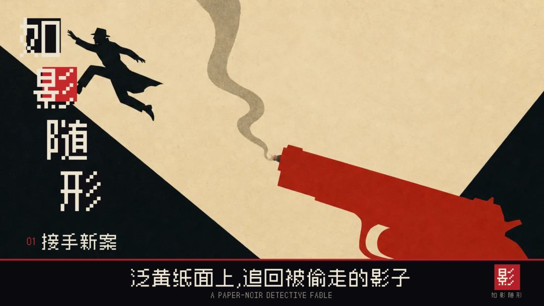 如影随形游戏截图