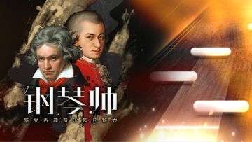 感受古典音乐的魅力 音游《钢琴师》整合大师之作