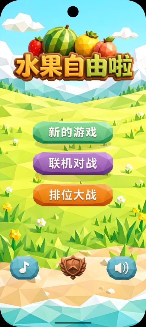 水果自由啦游戏截图
