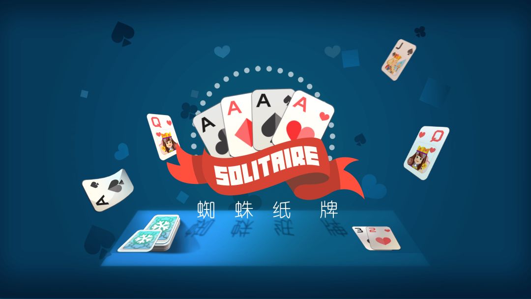 蜘蛛纸牌游戏截图