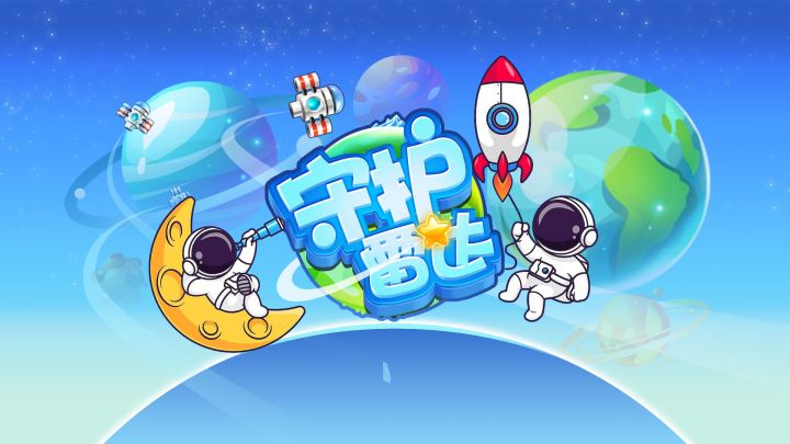 守护雷达游戏截图