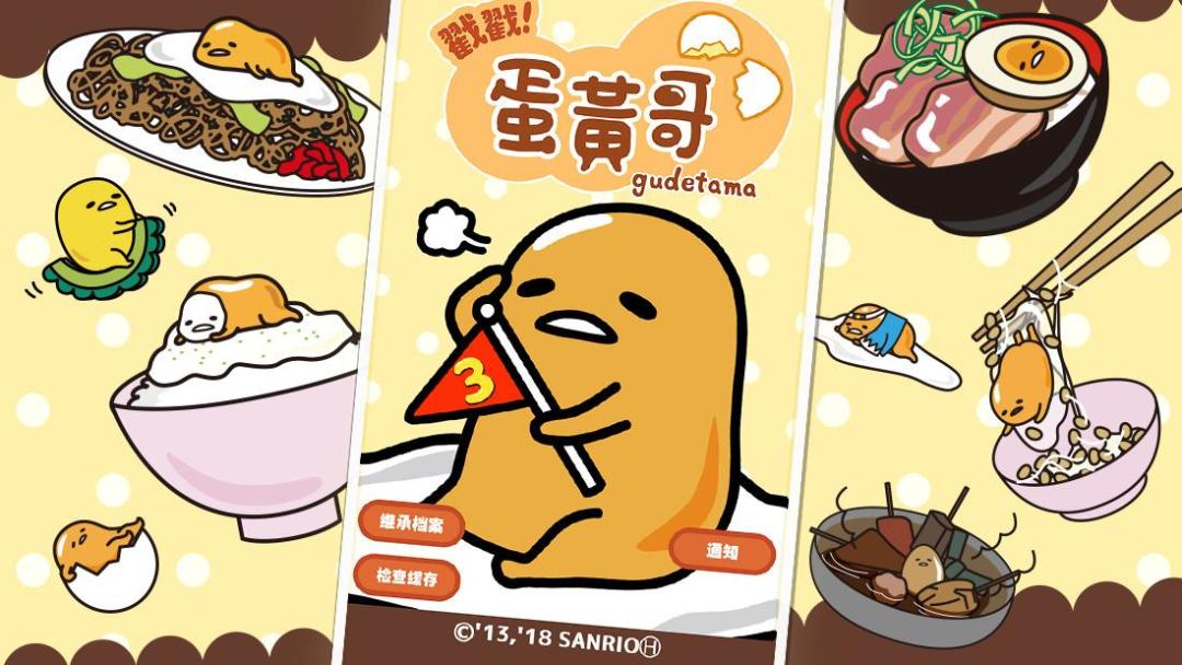 戳戳! 蛋黄哥游戏截图
