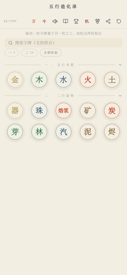 五行造化录游戏截图
