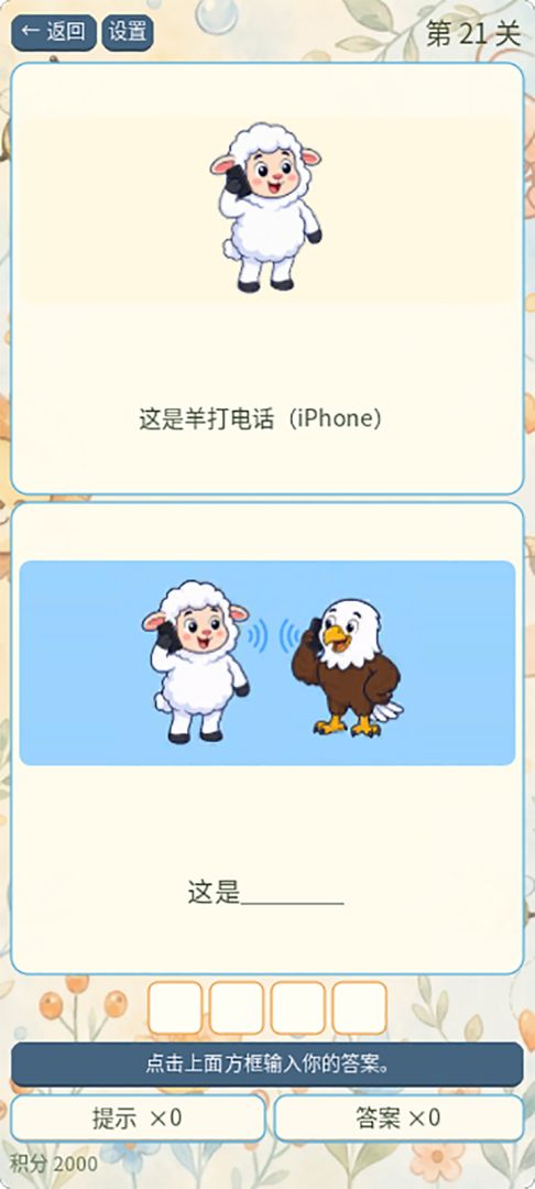 谐音梗想进步游戏截图
