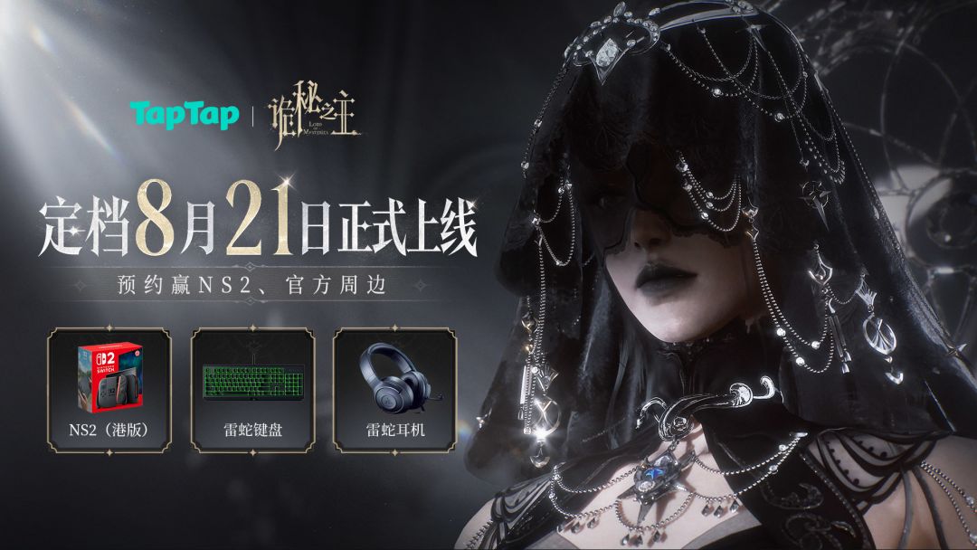 《诡秘之主》定档8月21日！参与活动赢NS、独家周边等丰厚奖励