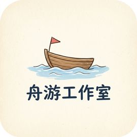 舟游工作室