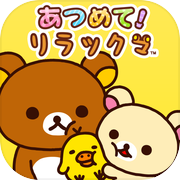 あつめて！リラックマicon