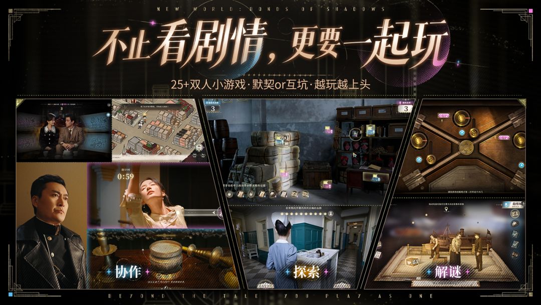 新世界:暗影成双游戏截图