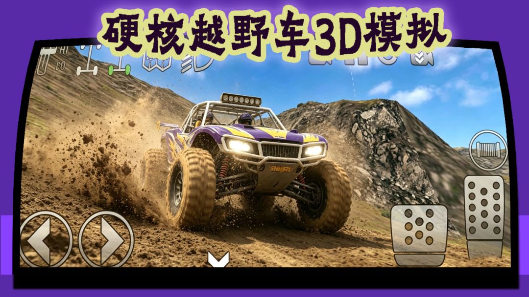 硬核越野车3D模拟游戏截图