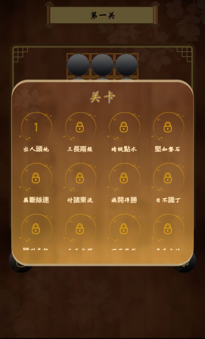 诸葛孔明棋游戏截图