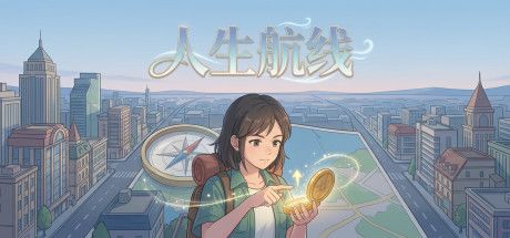 人生航线 封面