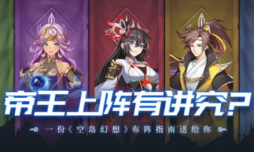 帝王上阵有讲究？这是《空岛幻想》的布阵指南~