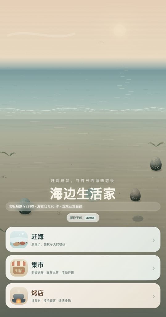 海边生活家游戏截图