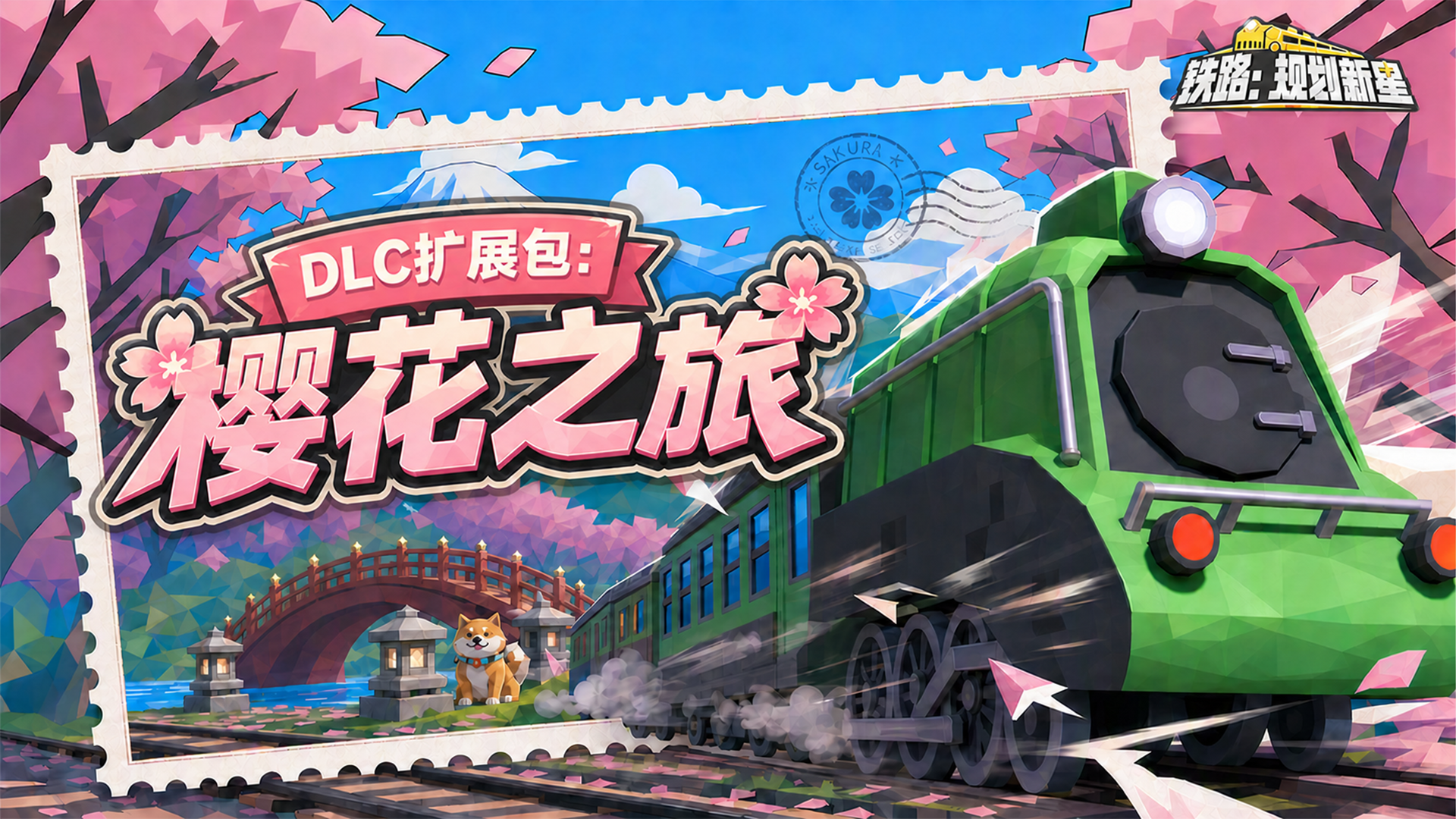 DLC拓展包:樱花之旅