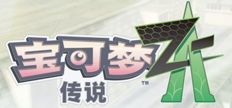 宝可梦传说 Z-A(NS) 封面