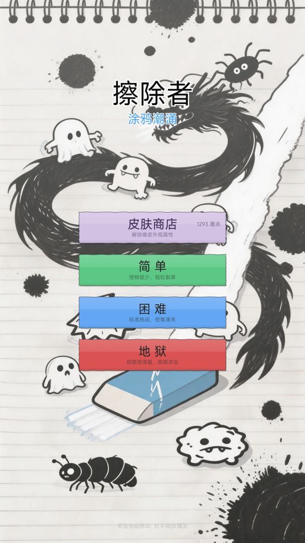 擦除者:涂鸦潮涌游戏截图