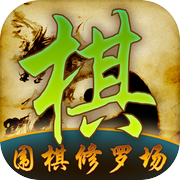 围棋修罗场（棋盘方寸间，彰显智慧光芒）icon
