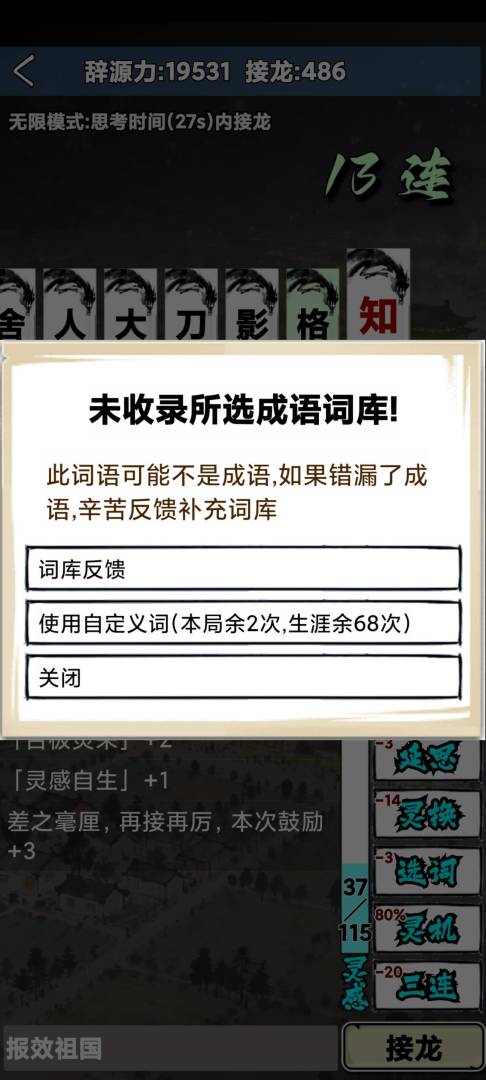 肉鸽成语接龙游戏截图