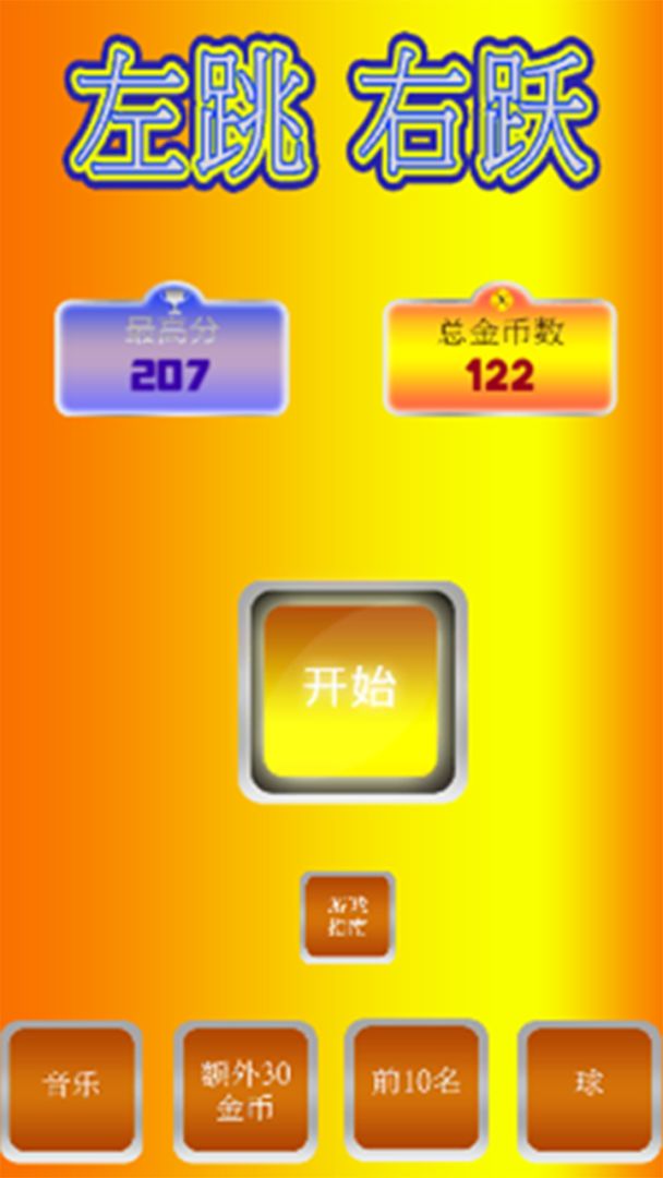 左跳右跃游戏截图