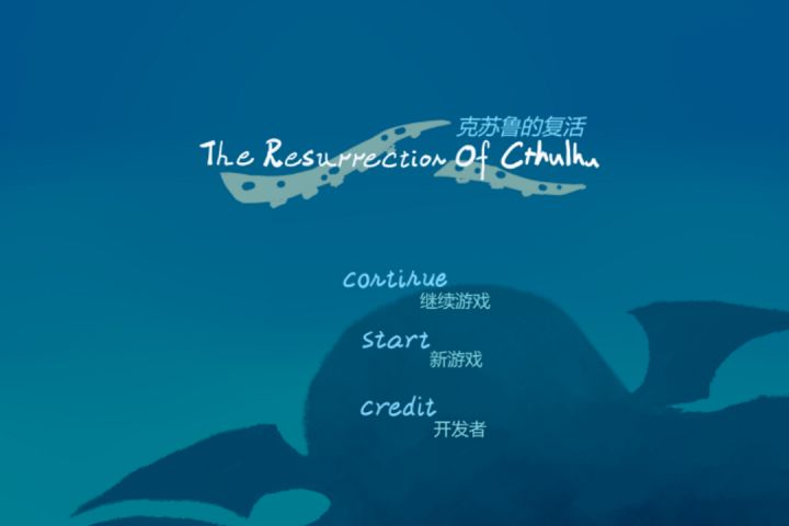 克苏鲁的复活截图