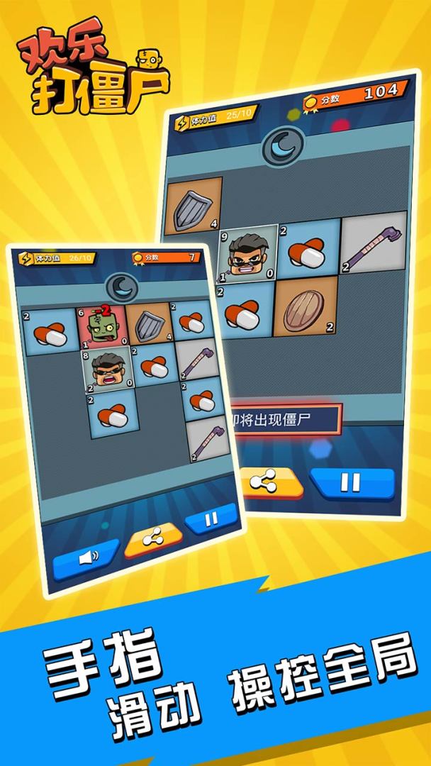 欢乐打僵尸2048游戏截图