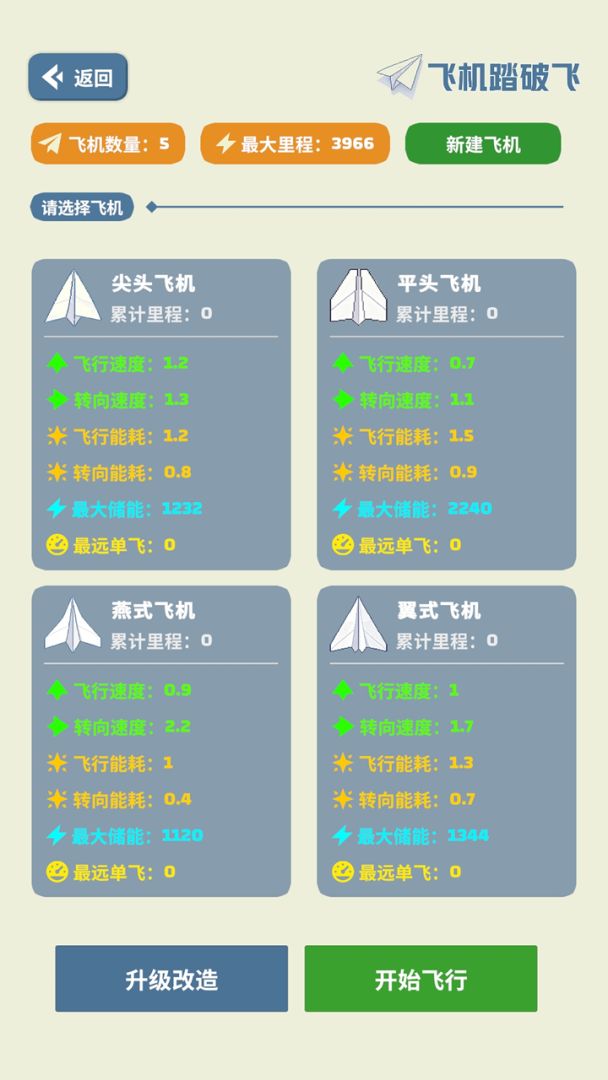 飞机踏破飞游戏截图