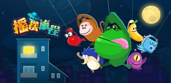 摇摆旅程游戏截图