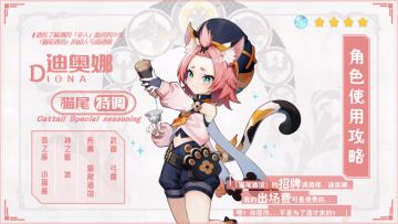 【V1.5攻略】#角色攻略#迪奥娜使用攻略