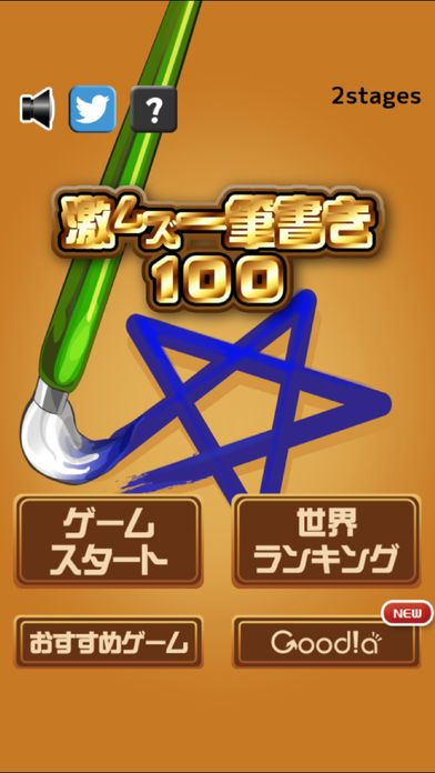 激ムズ一筆書き100游戏截图