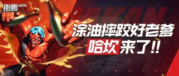 街霸对决：首届街霸美食祭来袭，涂油好老爹哈坎竟是本场最强人生赢家？