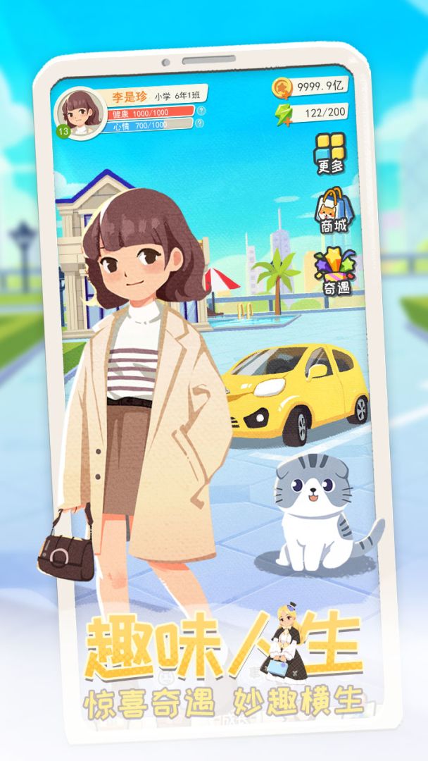 平行人生游戏截图