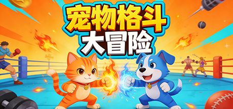 宠物格斗大冒险 封面