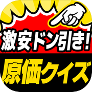 激安㊙原価クイズ-がっちり値段を解説!!衝撃のお金の話が満載!!