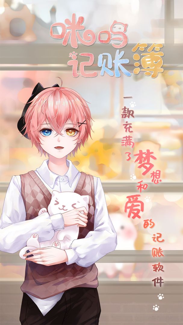 咪呜记账簿游戏截图