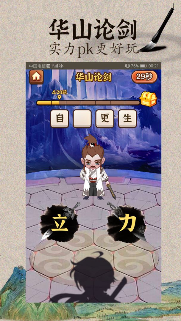 成语闯江湖游戏截图