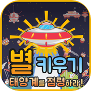 별키우기 : 태양계 점령하기icon