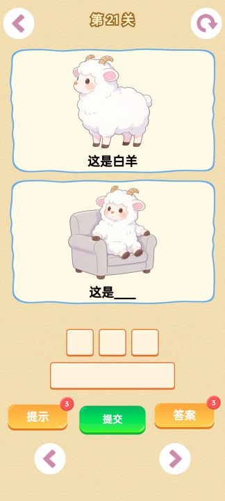 谐音梗游戏截图