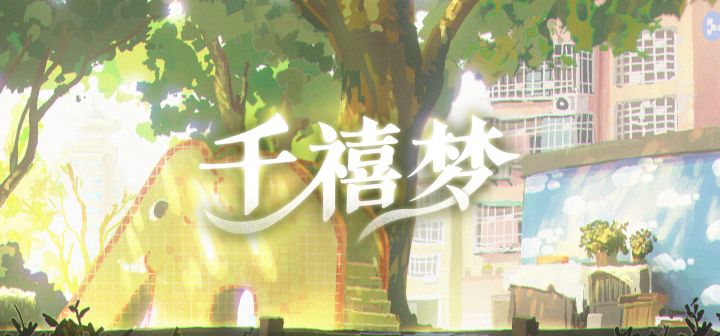 千禧梦 封面